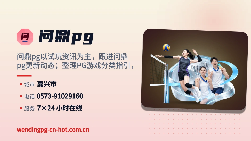 问鼎pg故事