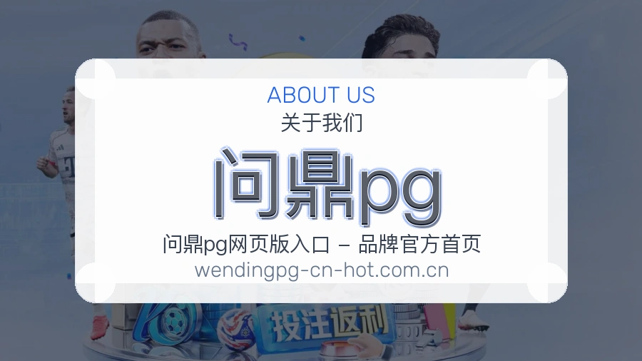 问鼎pg 关于我们