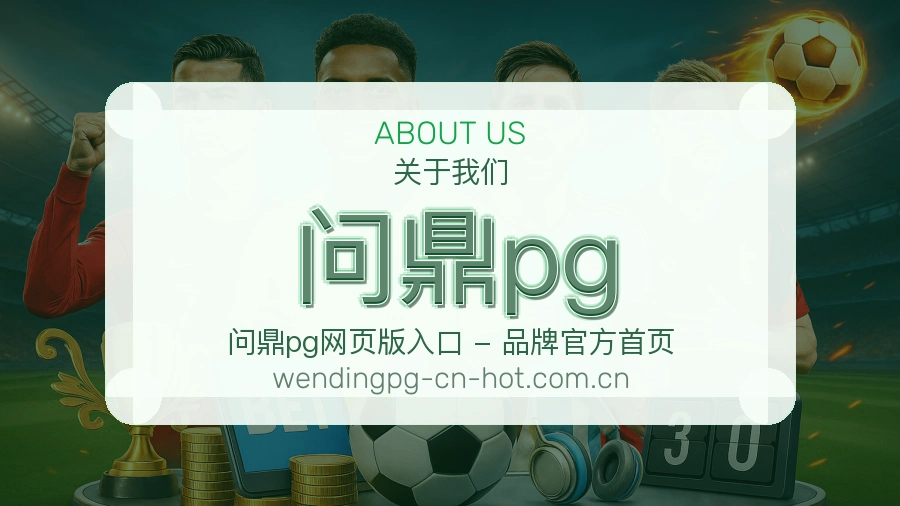 问鼎pg平台简介