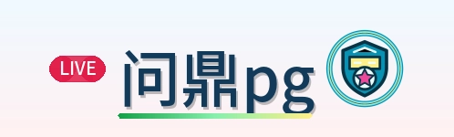 问鼎pg Logo